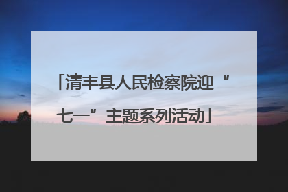 清丰县人民检察院迎“七一”主题系列活动