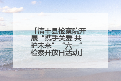 清丰县检察院开展“携手关爱 共护未来”“六一”检察开放日活动