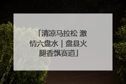 清凉马拉松 激情六盘水｜盘县火腿香飘赛道
