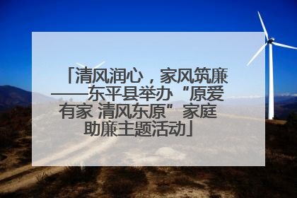 清风润心，家风筑廉——东平县举办“原爱有家 清风东原”家庭助廉主题活动