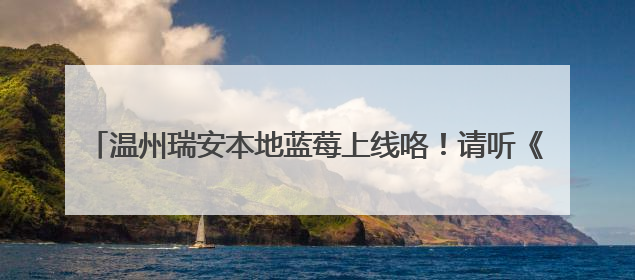 温州瑞安本地蓝莓上线咯！请听《90早新闻》20250524