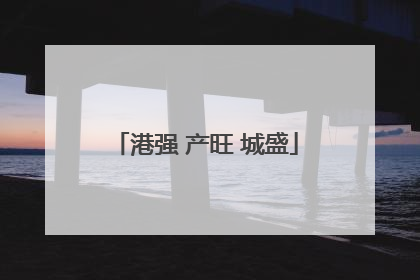 港强 产旺 城盛
