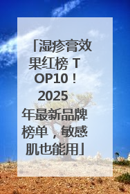 湿疹膏效果红榜 TOP10！2025 年最新品牌榜单，敏感肌也能用