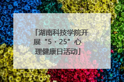 湖南科技学院开展“5・25”心理健康日活动
