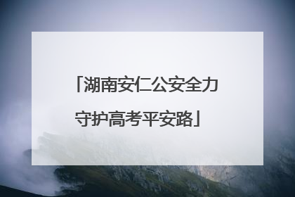 湖南安仁公安全力守护高考平安路