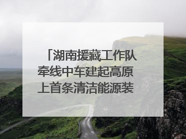 湖南援藏工作队牵线中车建起高原上首条清洁能源装配产线，本地大学生成车间检验员