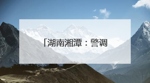 湖南湘潭：警调联动践初心 枫桥经验焕新彩
