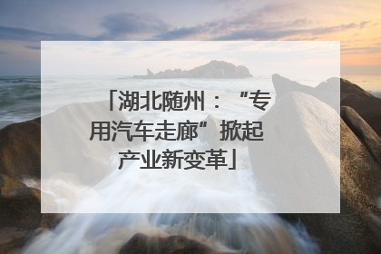 湖北随州：“专用汽车走廊”掀起产业新变革