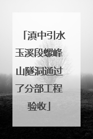 滇中引水玉溪段螺峰山隧洞通过了分部工程验收