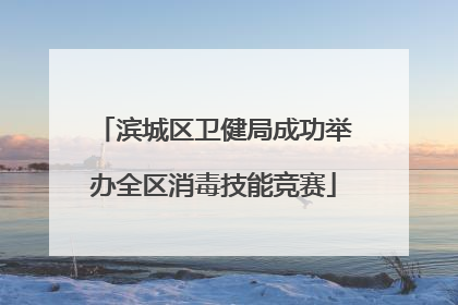 滨城区卫健局成功举办全区消毒技能竞赛
