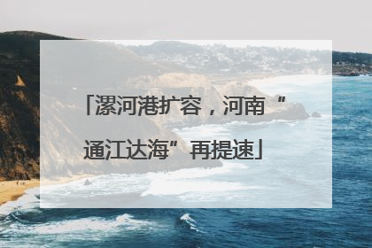 漯河港扩容，河南“通江达海”再提速