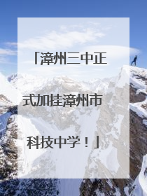 漳州三中正式加挂漳州市科技中学！