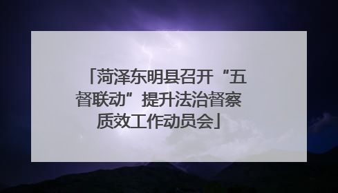 菏泽东明县召开“五督联动”提升法治督察质效工作动员会