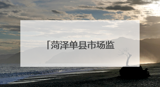 菏泽单县市场监管局开展民用“三表”计量及收费专项督导行动