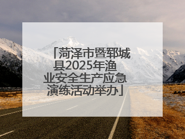 菏泽市暨郓城县2025年渔业安全生产应急演练活动举办