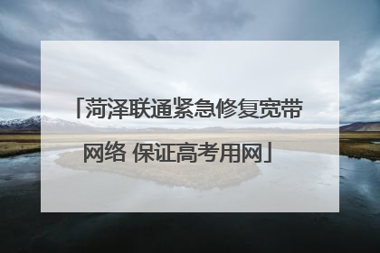 菏泽联通紧急修复宽带网络 保证高考用网