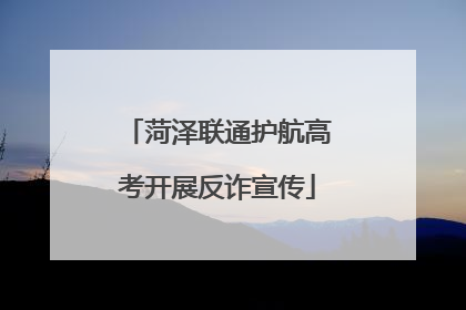 菏泽联通护航高考开展反诈宣传