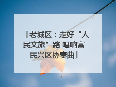 老城区：走好“人民文旅”路 唱响富民兴区协奏曲