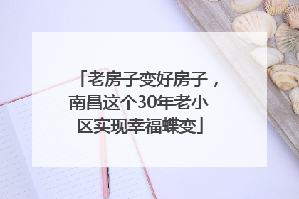 老房子变好房子，南昌这个30年老小区实现幸福蝶变