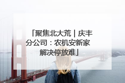 聚焦北大荒｜庆丰分公司：农机安新家 解决停放难