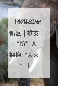 聚焦雄安新区｜雄安“新”人 拥抱“未来”