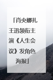 肖央娜扎王迅领衔主演《人生会议》发角色海报
