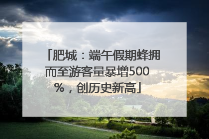 肥城：端午假期蜂拥而至游客量暴增500%，创历史新高