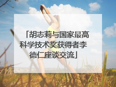 胡志莉与国家最高科学技术奖获得者李德仁座谈交流