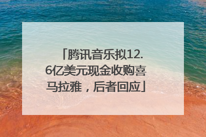 腾讯音乐拟12.6亿美元现金收购喜马拉雅，后者回应