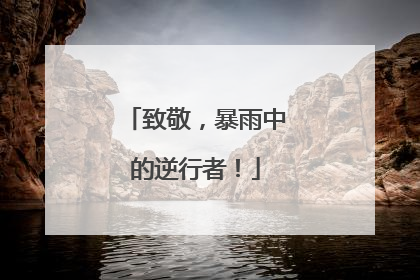 致敬，暴雨中的逆行者！