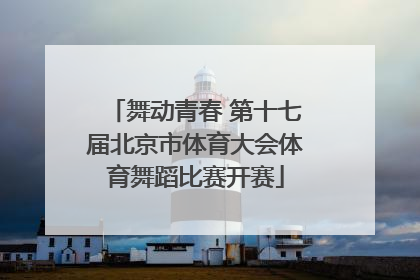 舞动青春 第十七届北京市体育大会体育舞蹈比赛开赛