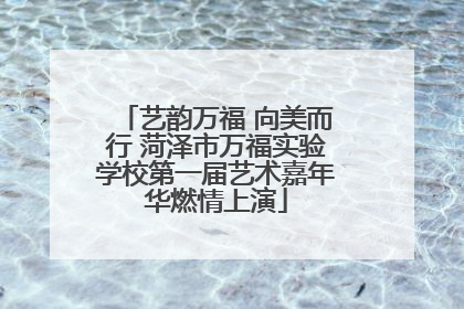 艺韵万福 向美而行 菏泽市万福实验学校第一届艺术嘉年华燃情上演