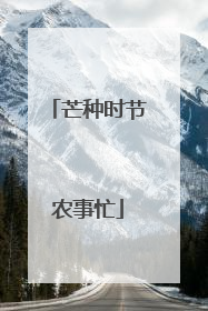 芒种时节农事忙