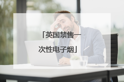 英国禁售一次性电子烟