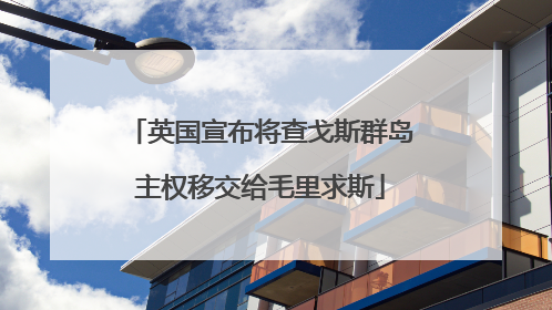 英国宣布将查戈斯群岛主权移交给毛里求斯