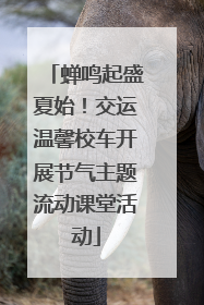 蝉鸣起盛夏始！交运温馨校车开展节气主题流动课堂活动