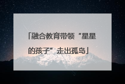 融合教育带领“星星的孩子”走出孤岛