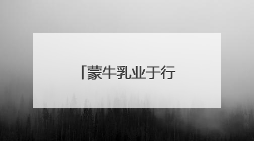蒙牛乳业于行业盛会分享实践理念，多领域成果获行业关注