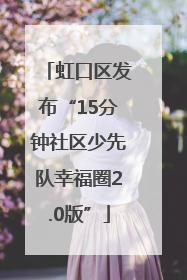 虹口区发布“15分钟社区少先队幸福圈2.0版”