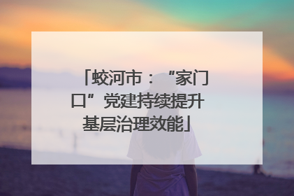 蛟河市：“家门口”党建持续提升基层治理效能