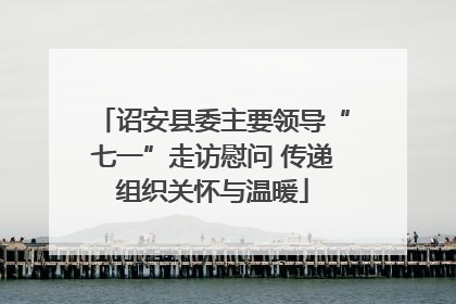 诏安县委主要领导“七一”走访慰问 传递组织关怀与温暖