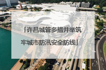 许昌城管多措并举筑牢城市防汛安全防线