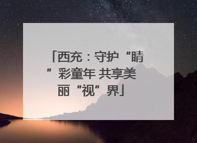 西充：守护“睛”彩童年 共享美丽“视”界