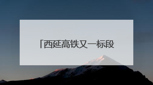 西延高铁又一标段无砟轨道施工完成