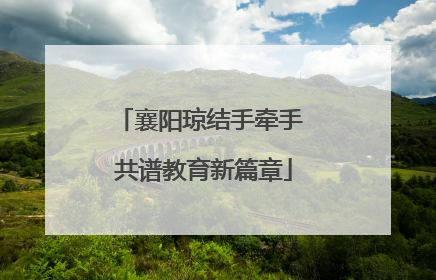 襄阳琼结手牵手 共谱教育新篇章