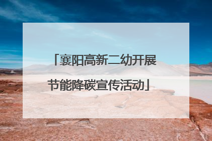襄阳高新二幼开展节能降碳宣传活动