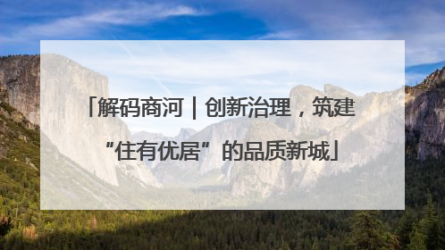 解码商河｜创新治理，筑建“住有优居”的品质新城