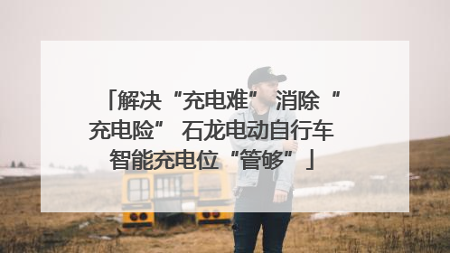 解决“充电难” 消除“充电险” 石龙电动自行车智能充电位“管够”