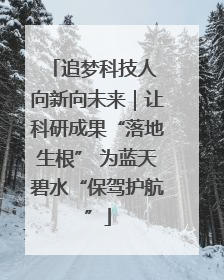 追梦科技人 向新向未来｜让科研成果“落地生根” 为蓝天碧水“保驾护航”