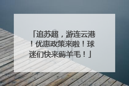 追苏超，游连云港！优惠政策来啦！球迷们快来薅羊毛！